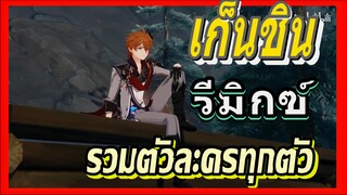 [เก็นชิน，รีมิกซ์] (Hikoutei) รวมตัวละครทุกตัว