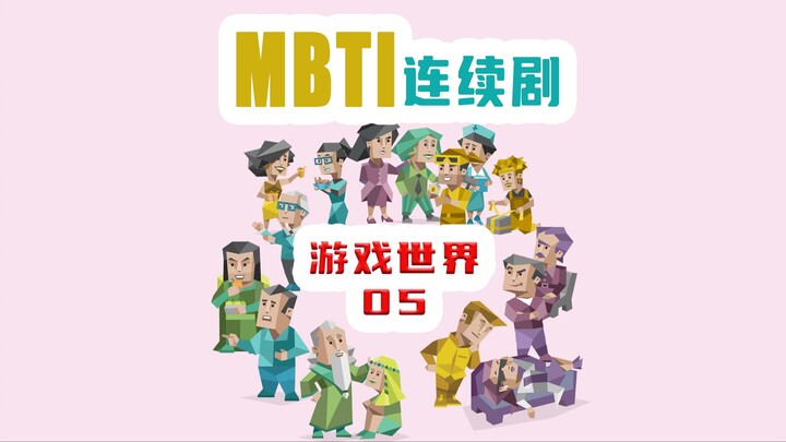 【MBTI小剧场】游戏世界05【连续剧】