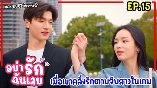 เมื่อพนักงานสาวน่ารักจนเกินห้ามใจต้องตามจีบมาเป็นเมีย|สปอยซีรี่ย์จีน|อย่ารักฉันเลย EP.15