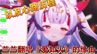 （兰音Reine）兰兰翻唱《爱如火》的缘由和心路历程