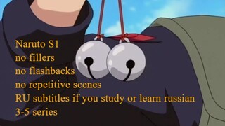 Naruto S1 all series no fillers and flashbacks RU subtitles 4-5 Kakashi's exam