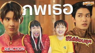 เน็ตเจมส์เรื่องใหม่! Reaction ภพเธอ Love Upon a Time Series OFFICIAL PILOT | เม้นท์ก่อนเข้านอน