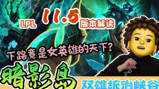 【LPL ฤดูใบไม้ผลิ】วิเคราะห์เชิงลึกการเปลี่ยนแปลงใหม่ของเวอร์ชัน 11.5 เกาะเงามืดสองผู้ยิ่งใหญ่ครองหุบเ