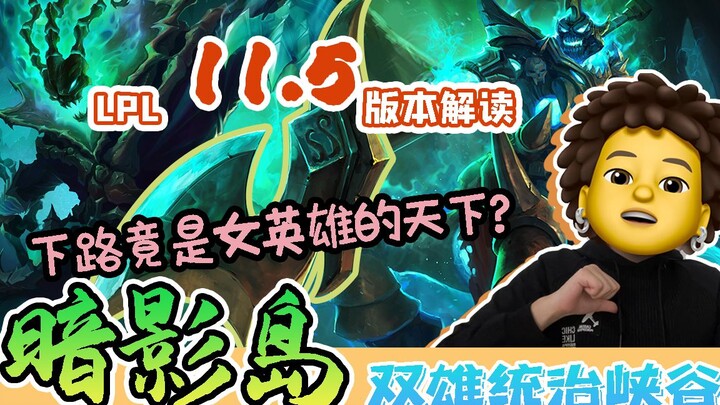 【LPL Spring Split】In-depth Analysis of the New Changes in Version 11.5: The Shadow Isles Duo Dominat