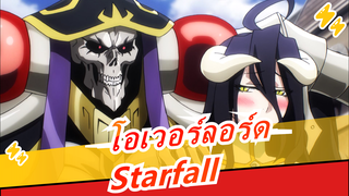 โอเวอร์ลอร์ด|[ซุปเปอร์มหากาพย์]Starfall ที่ดังในเน็ตมาจุดไฟหัวใจคุณได้ไหม?!