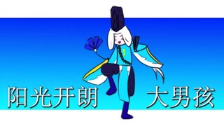 【阴阳师手书】阳光开朗阴阳师