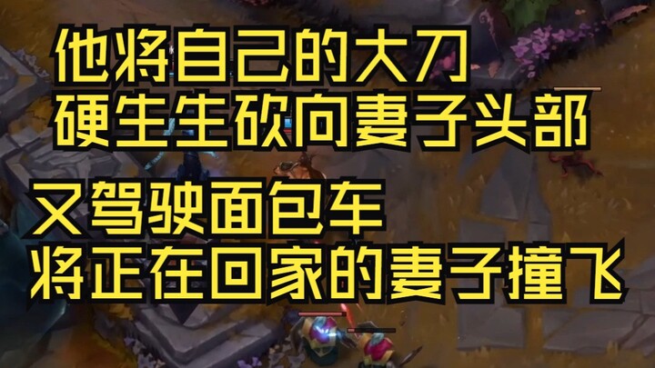 قام بضرب رأس زوجته بسيفه الكبير بقوة، وبعد أن أصابها بالجروح، قاد سيارة فان وصدم زوجته التي كانت في 