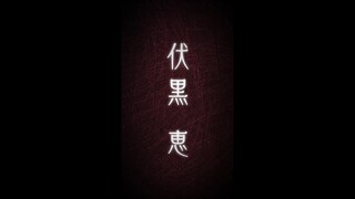 キャラクタームービー　伏黒 恵（CV：内田雄馬）