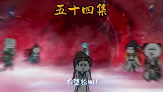 第五十四集：宿命的决斗
