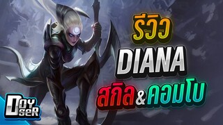 LoL Wild Rift:รีวิว Diana เมจแอสสุดพริ้ว! - Doyser