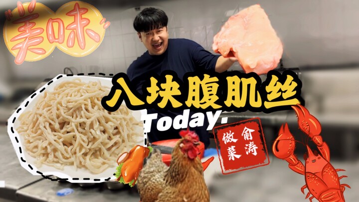 Tám múi bụng huyền thoại – Gà xé chờ bạn đến thử thách! 【Dư Thao thật sự biết nấu ăn】