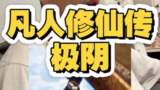 凡人修仙传极阴，韩立：极阴岛一脉传承，不能少人，是时候回首一下恩师极阴对我的恩情。