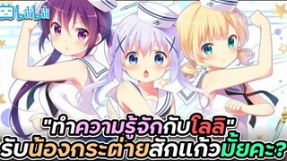 [ รีวิวตัวละครโลลิ ] รับน้องกระต่ายสักแก้วมั้ยคะ? - Gochuumon wa Usagi Desu ka?