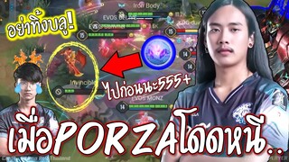RoV : ช้อตเด็ดEVOS!! BlueNPร้องลั่น😱 โดนPORZAทิ้งหน้ามังกร !