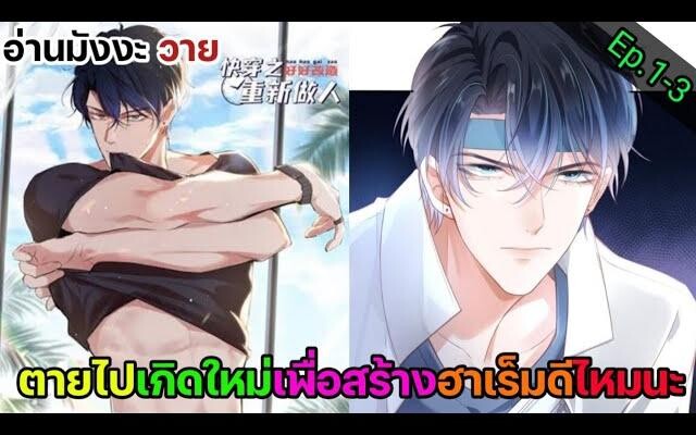 อ่าน มังงะ วาย เกิดใหม่ขอแก้ไขให้ดี Ep1-3