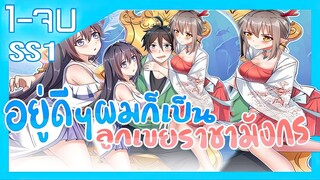 อยู่ดีๆผมก็เป็นลูกเขยราชามังกร ตอนที่ 1 - 104 (จบ)