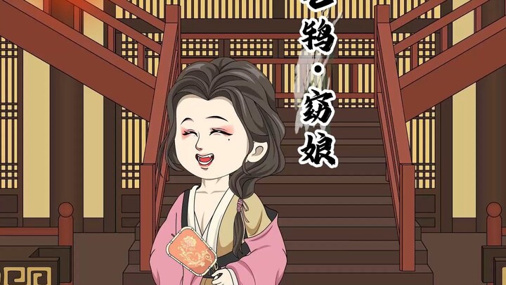 第24集：7月12日，暴雨。今日无事，勾栏听曲。