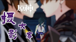 【原神】原神摄影大赛 (第21期)