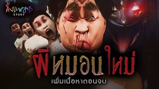 ผีหมอนใหม่ (เพิ่มเนื้อหาตอนจบ) | ดั้งแหมบ Story