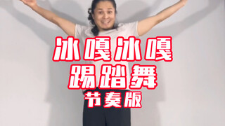 บิงกา บิงกา เต้นแท็ป ฉบับจังหวะ『จูไห่เฟิงราชาเต้นแท็ป』『ตอนพิเศษจูไห่เฟิงนักเต้นแท็ป』#เต้นแท็ป #จูไห่