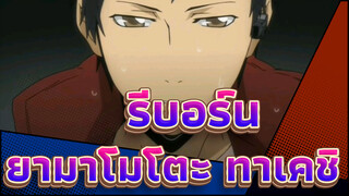 รีบอร์น
MAD
ฉาก ยามาโมโตะ ทาเคชิ