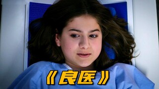 女孩去医院检查身体，医生掀开被子后惊呆了，《良医》