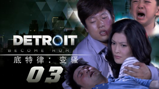 【底特律：变骚03】喜当爹了怎么办？在线等，急！