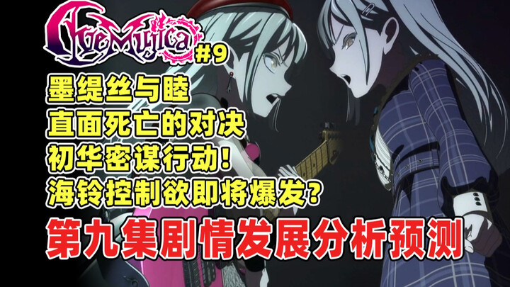 CRYCHIC即将重组？初华逐渐绝望疯狂？墨缇丝与睦死亡对决？海铃的控制欲和喵梦的恐惧将如何发展？AveMujica颂乐人偶第九集剧情发展分析预测！