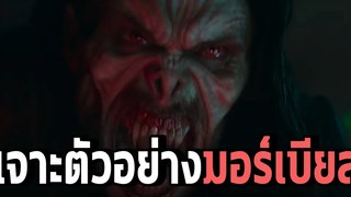 ข้าคือเวน่อม!!เจาะตัวอย่างMorbiusพร้อมEaster EggsจากVenomและMCU - Comic World Daily