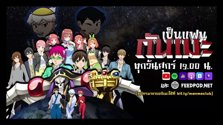 [TEASER] สุขทุกวันศุกร์ กับขบวนแฟนด้อมสุดมันส์ | เป็นแฟนกันเมะ