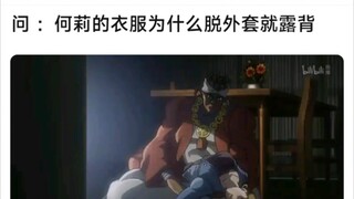 问：何莉的衣服为什么脱外套就露背？
