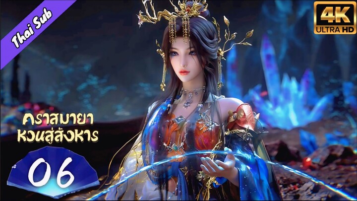 EP06 คราสมายา หวนสู่สังหาร