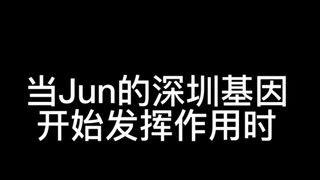 【文俊辉】当Jun的深圳基因开始发挥作用时次人的反应：