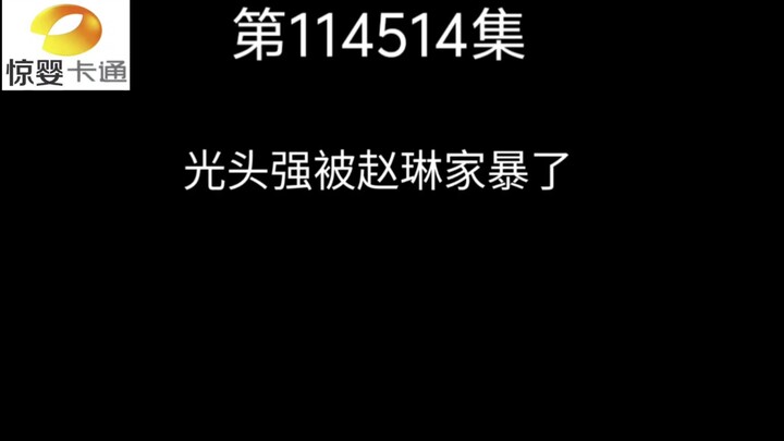 熊出没：光头强被赵琳家暴了