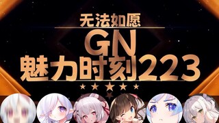 东爱璃：二叔你是不是走残托尼后门进来的【GN魅力时刻223】