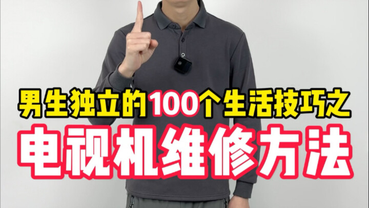 100 เคล็ดลับชีวิตแบบอิสระสำหรับผู้ชาย: ตอนซ่อมทีวี