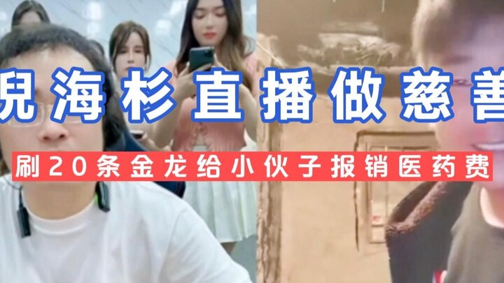 مليونير شنغهاي يبث مباشرةً لصالح الأعمال الخيرية، ويُرسل 20 رسالة ذهبية لمساعدة جدة الشاب في دفع تكا