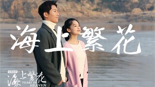 [Lyrics] Hải Thượng Phồn Hoa OST [那年那天再重复一遍 ]