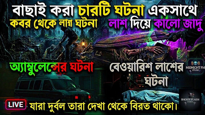 Bhoot Fm  |  লাশবাহী এম্বুলেন্স এর ভয়ংকর ঘটনা | Ambulance Story | Bhoot Fm Bast Email Episode