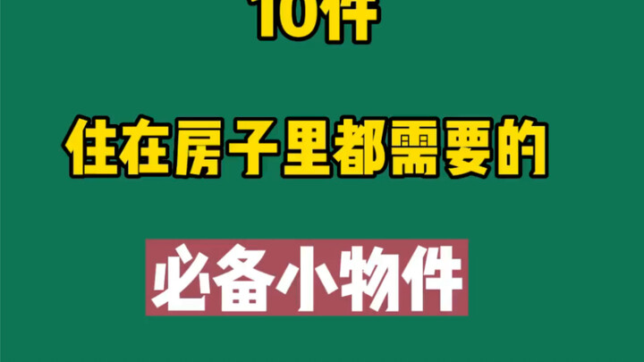 10 món đồ nhỏ thiết yếu mọi ngôi nhà đều cần – cùng người thân, bạn bè xem thử có thứ nào bạn đang c