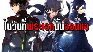 บ่นกับโตะ : ในวันที่พระเอกอ่อนแอลง