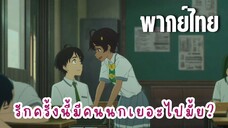 รักครั้งนี้มีคนนกเยอะไปมั้ย? [พากย์ไทย] นกคนที่2