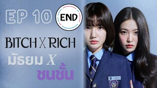 เบิร์ธ X ริช EP 10