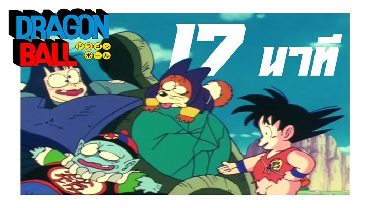ดราก้อนบอล ใน 17 นาที ซีซั่นสอง