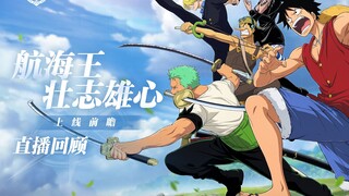 海上大事报｜直播前瞻爆料回顾，超多情报省流版送上！【航海王壮志雄心】