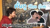 FILIPINO SINGING THAI - คั่นกู Ost. เพราะเราคู่กัน 2gether The Series Cover (Dienzl Leal)