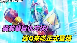 橘前辈复仇方块J，放弃当假面骑士，赛Q来打震撼登场！