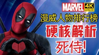 【漫威人物排行榜】死侍和金刚狼谁更强？死侍实力解析 4KHDR