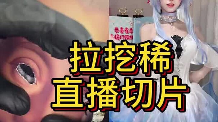 Lahua Xi Live Stream Clip_10_21_Clip 4_Live PK