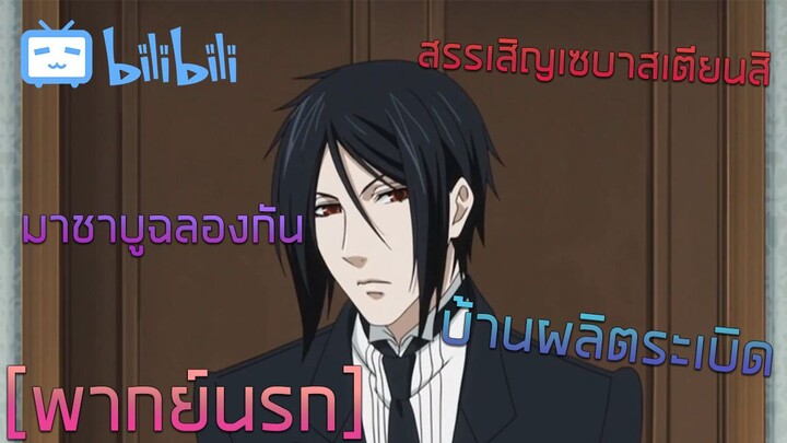 [พากย์นรก] แฮ็คเว็บจนโดนรับเชิญมาเทิดทูนเซบาสเตียน - Black Butler